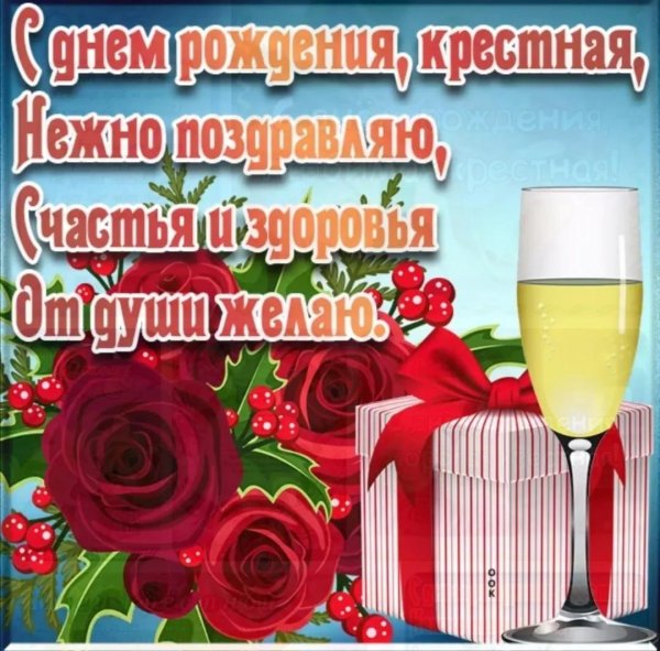 поздравление с днём рождения крестного от крестницы