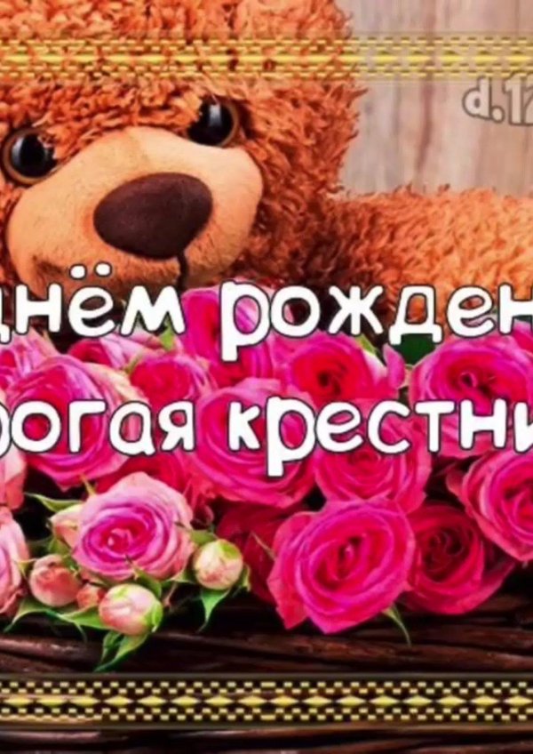 с днем рождения крестница