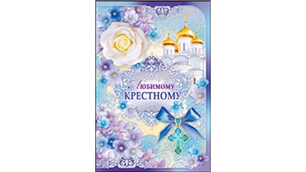 крестному крестный