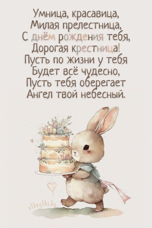 открытка крестнице на день рождения