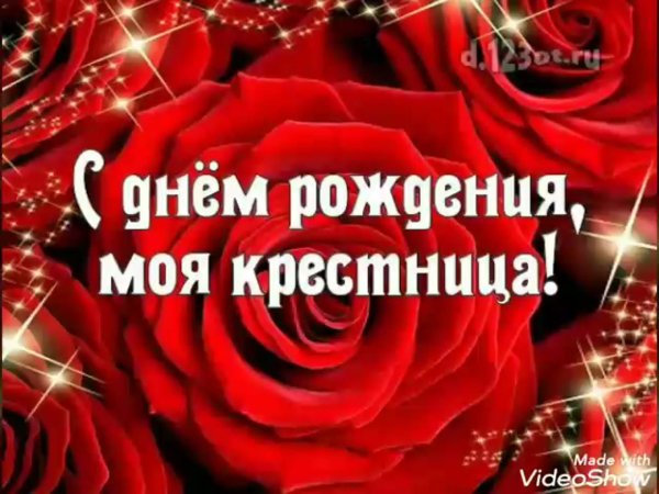с днём рождения крестница от крёстной красивое поздравление
