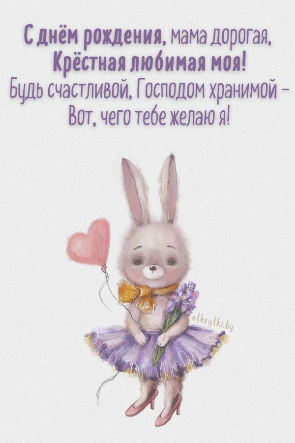 открытка крестной маме