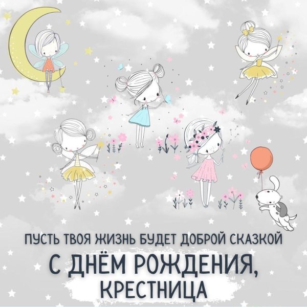 поздравление с рождением крестницы