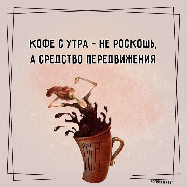 Доброе утро богини