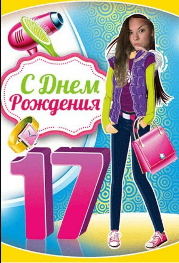 день рождения 17 лет