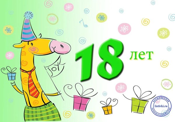 День рождения 17 лет