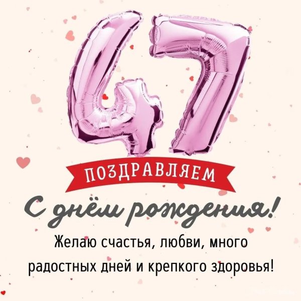 с днём рождения 47 лет женщине прикольный