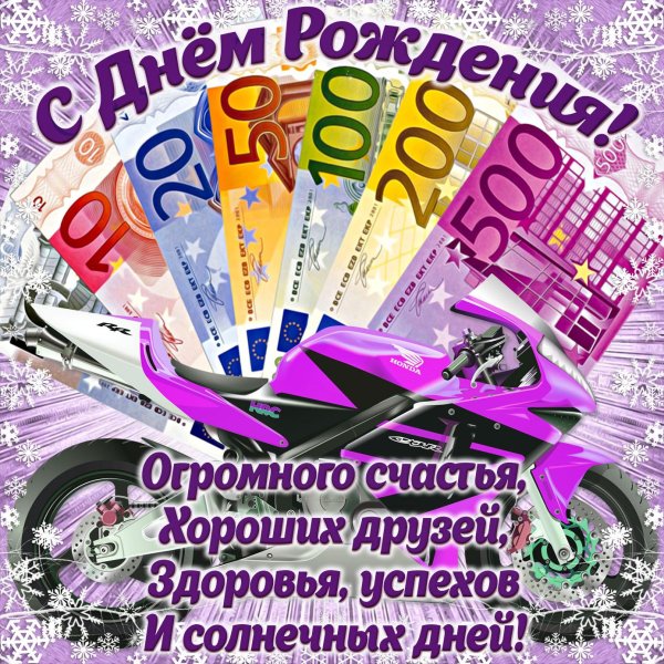 открытка с день рождения мужчине