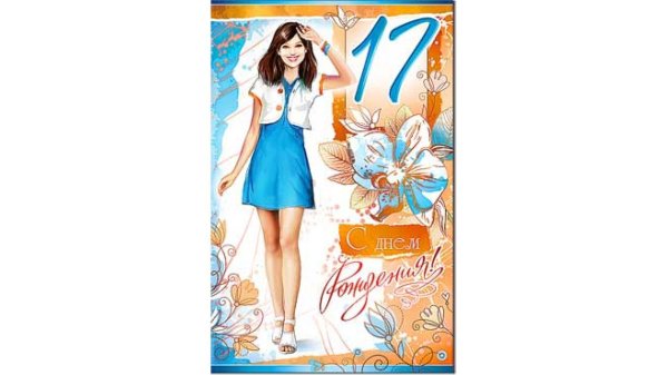 открытка с 17 летием девушке