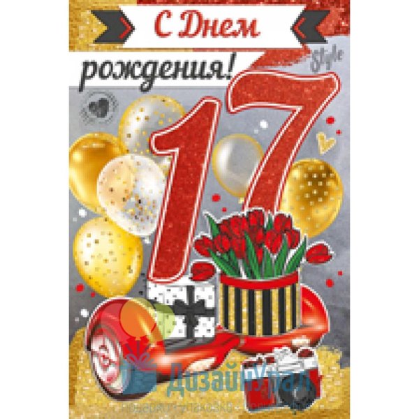 с днем рождения 17 лет
