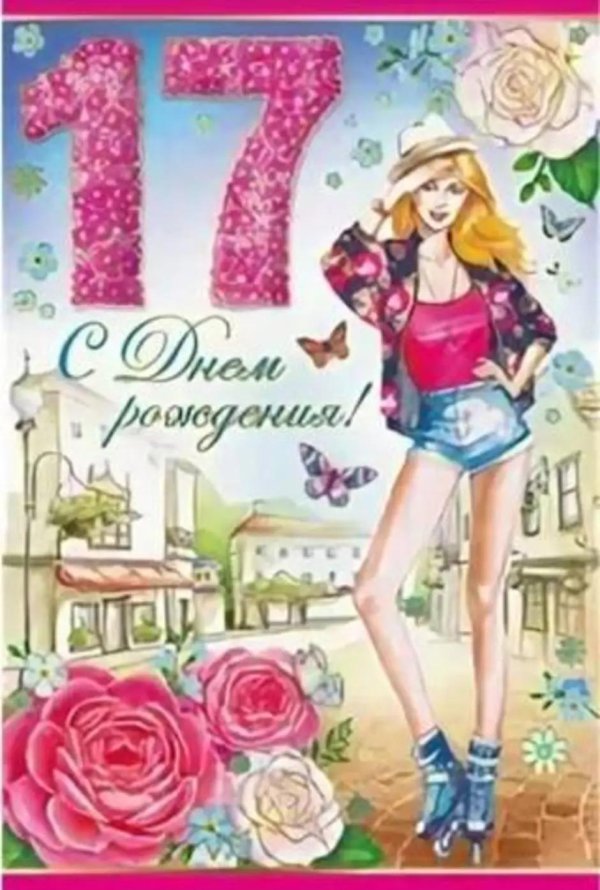 17 лет поздравление