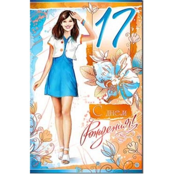 открытка с 17 летием девушке