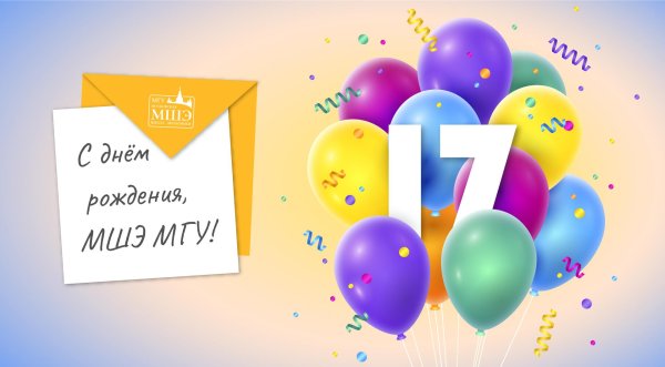 поздравление с 17 летием