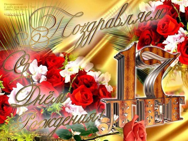 открытка с 17 летием