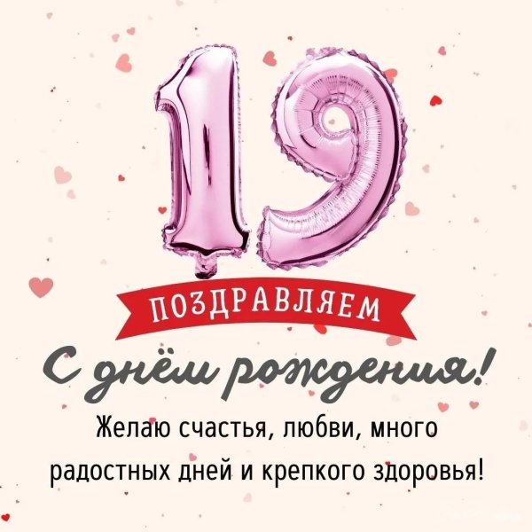 с днем рождения 19 лет
