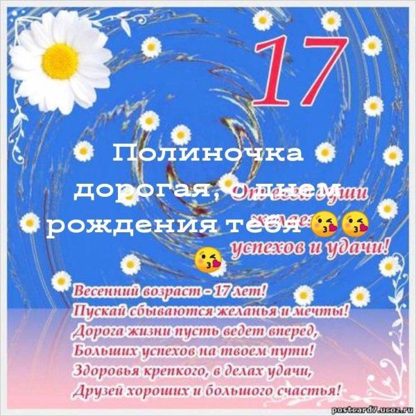 поздравление с 17 летием