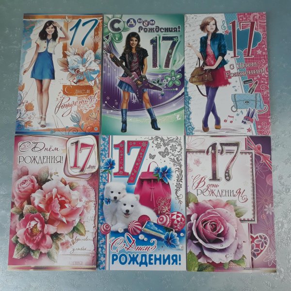 с днём рождения 17 летие девушке