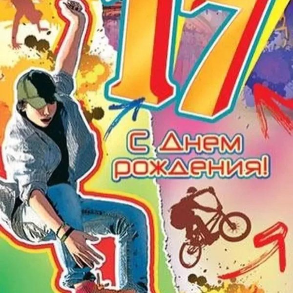 поздравление с 17 летием