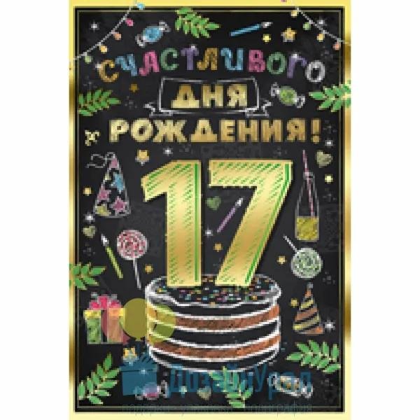 день рождения 17 лет