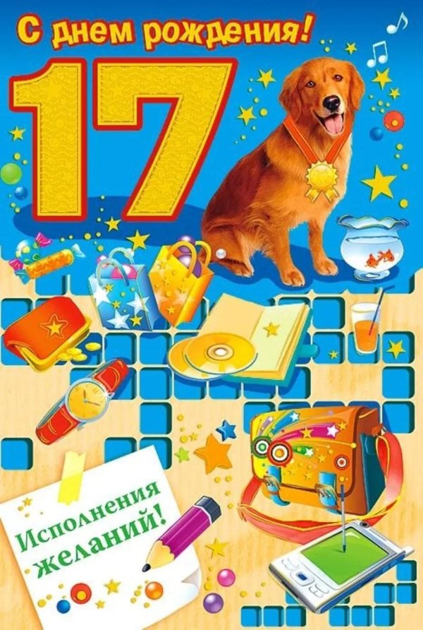 поздравление с 17 летием