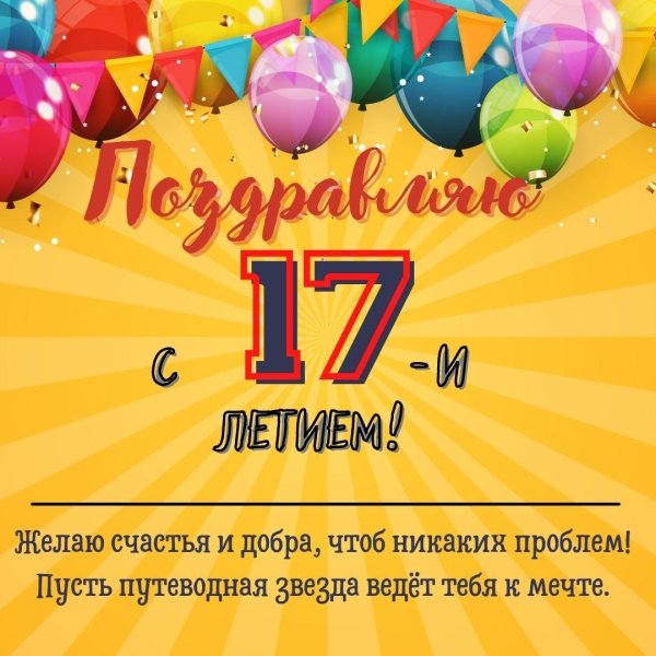 с 17 летием сына поздравления