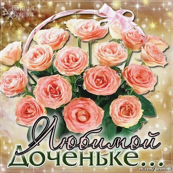 открытка с днём рождения дочери от мамы красивые