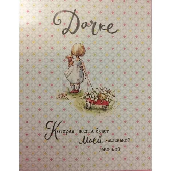 открытка дочке