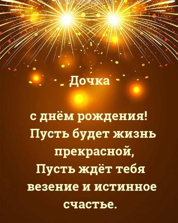 День рождения взрослой дочери