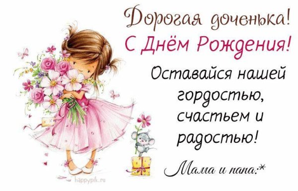 поздравление с днём доченьки