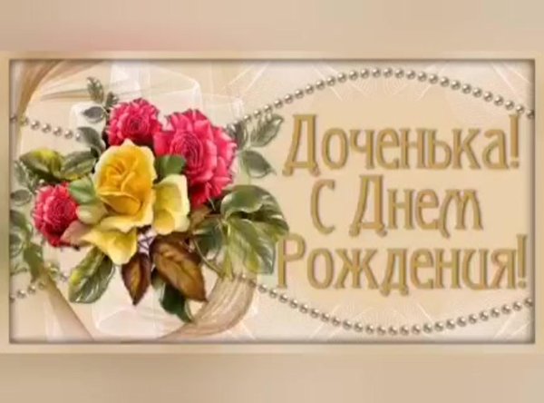 поздравление для дочери