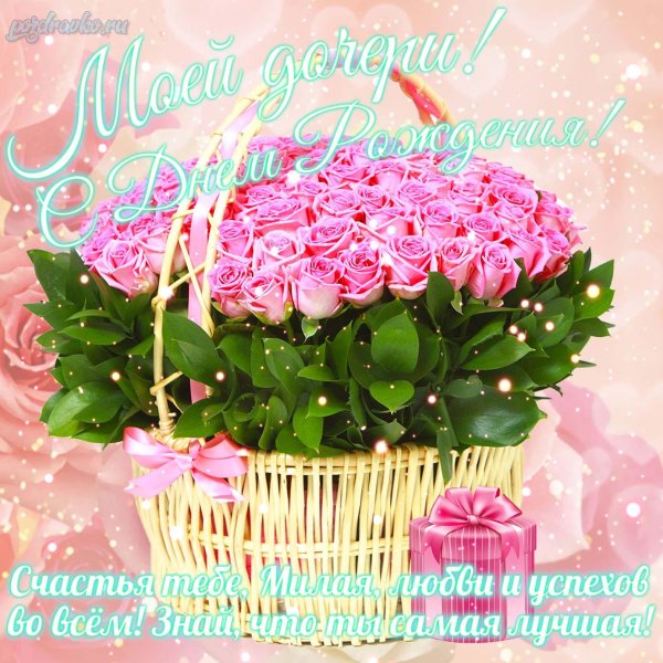 поздравительная открытка с днём рождения дочери от матери