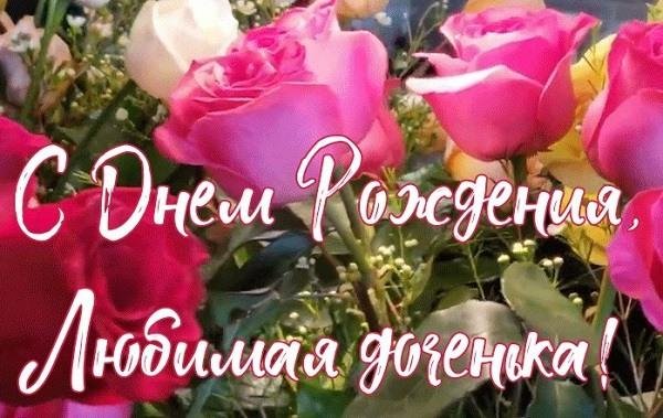 поздравление с днем рождения дочери от мамы