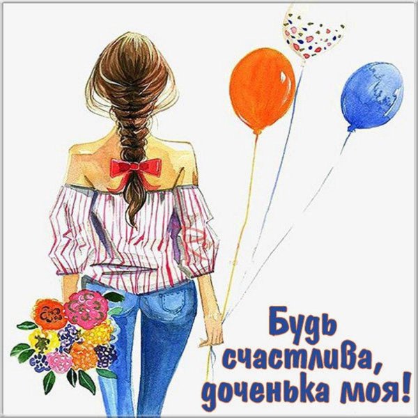 открытки моя дочь студентка