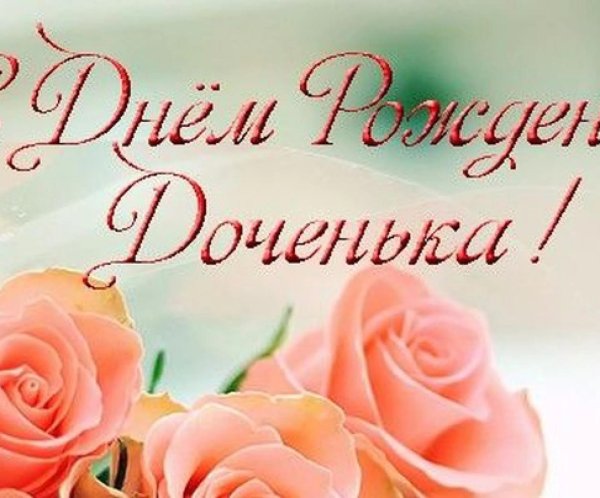 с день рождения доченька
