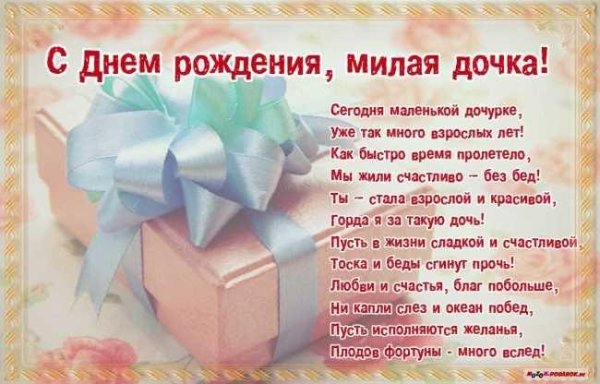 поздравление с днем рождение дочери