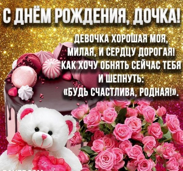 день рождение дочки