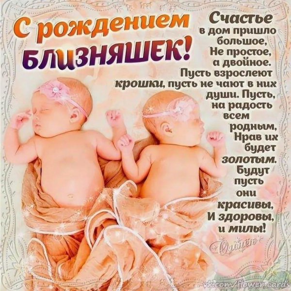поздравление для близнецов