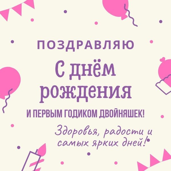 годик двойняшкам поздравления