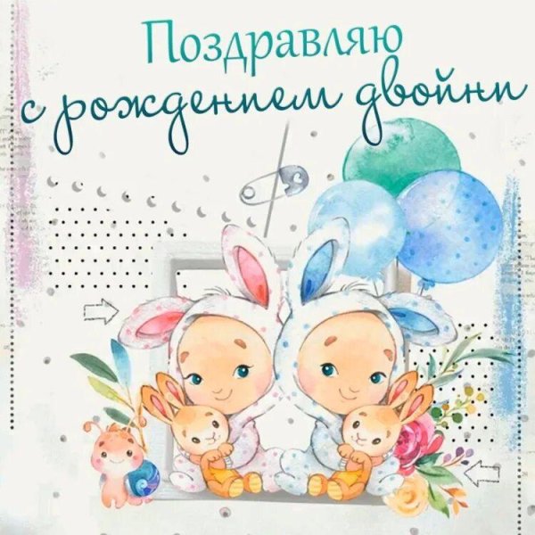открытка двойняшкам