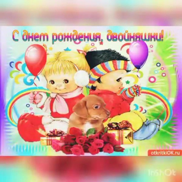 открытка с днём рождения двойняшек мальчика и девочку