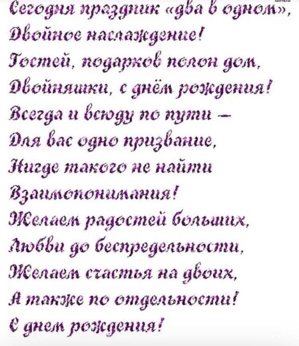 поздравление двойняшкам с днем рождения взрослым