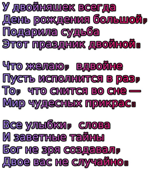 поздравление двойняшкам с днем рождения взрослым