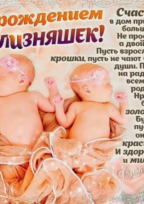 поздравление для близнецов