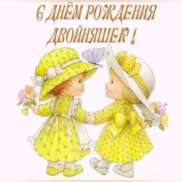 двойняшек с днем рождения