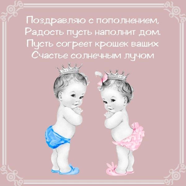 с днем рождения двойняшек