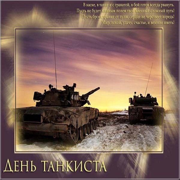 с днём танкиста