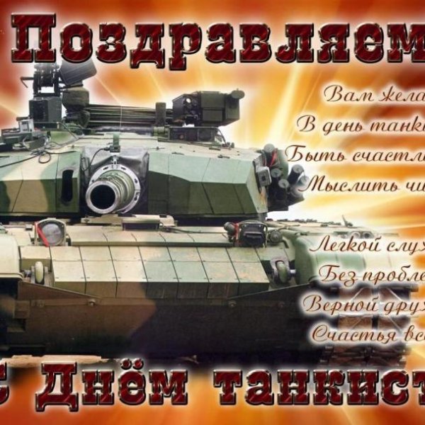 день танкиста