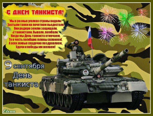 поздравление с днем танкиста