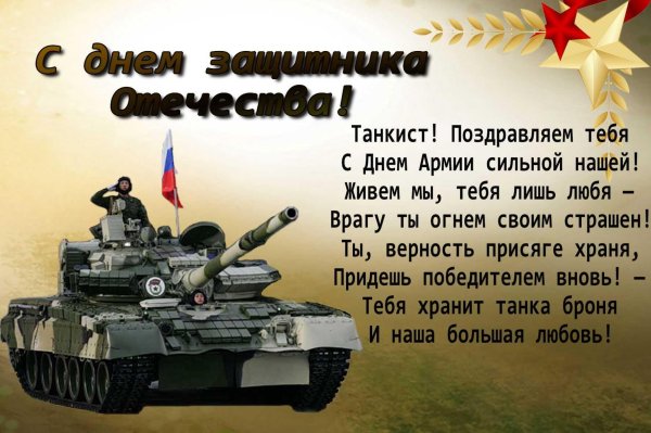 поздравить с днем танкиста
