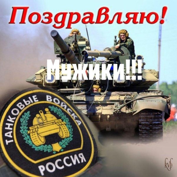 танковые войска